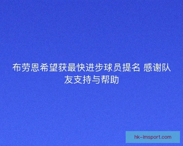 布劳恩希望获最快进步球员提名 感谢队友支持与帮助 布劳恩希望获最快进步球员提名 感谢队友支持与帮助