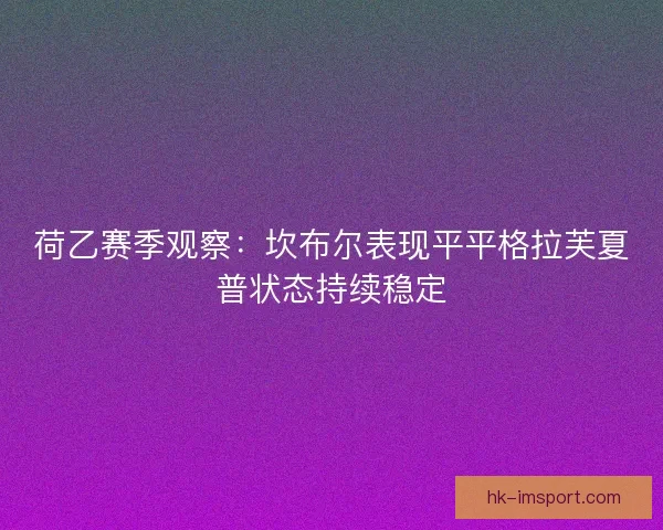 荷乙赛季观察：坎布尔表现平平格拉芙夏普状态持续稳定